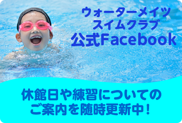 ウォーターメイツスイムクラブ横浜校公式Facebook